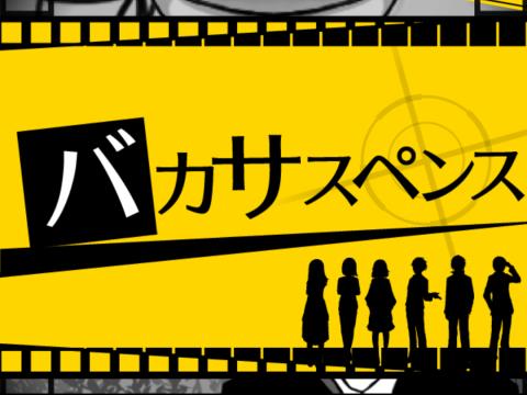 バカサスペンス 証言は2つまで ゲーム攻略 Iphoroid 脱出ゲーム攻略 国内最大の脱出ゲーム総合サイト