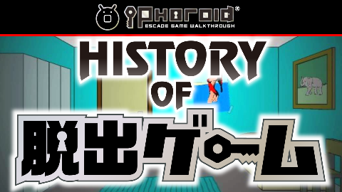 Youtubeチャンネル Iphoroid 脱出ゲーム攻略 国内最大の脱出ゲーム総合サイト Youtubeチャンネル Iphoroid 脱出ゲーム攻略 国内最大の脱出ゲーム総合サイト