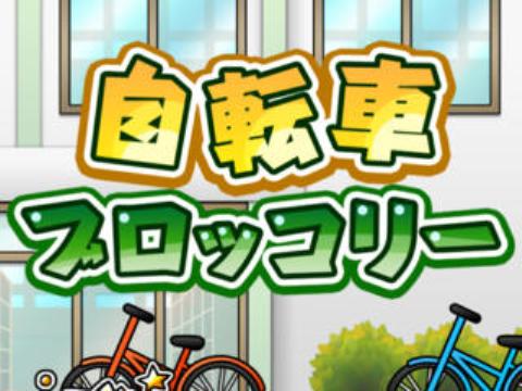 自転車ブロッコリー アプリレビュー Iphoroid 脱出ゲーム攻略 国内最大の脱出ゲーム総合サイト