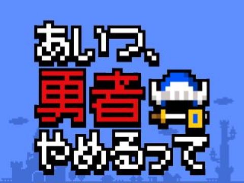 脱出ゲーム あいつ勇者やめるって ゲーム攻略 Iphoroid 脱出ゲーム攻略 国内最大の脱出ゲーム総合サイト