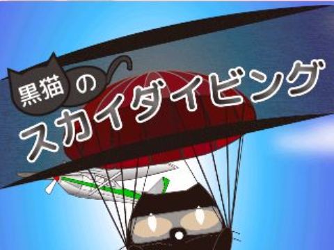 黒猫のスカイダイビング アプリレビュー Iphoroid 脱出ゲーム攻略 国内最大の脱出ゲーム総合サイト