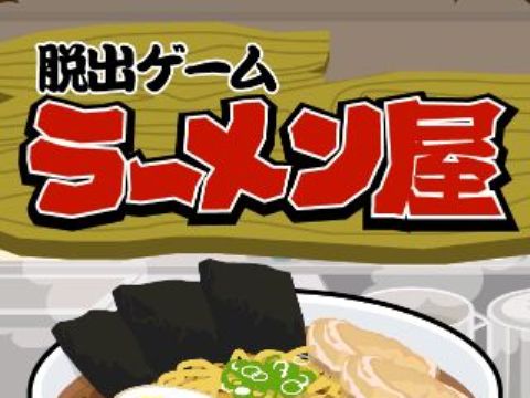 脱出ゲーム ラーメン屋 アプリレビュー Iphoroid 脱出ゲーム攻略 国内最大の脱出ゲーム総合サイト 脱出ゲーム ラーメン屋 アプリレビュー Iphoroid 脱出ゲーム攻略 国内最大の脱出ゲーム総合サイト