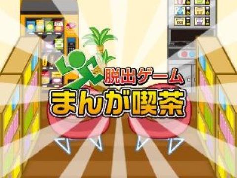 脱出ゲーム まんが喫茶 超ハマる暇つぶし脱出ゲーム アプリレビュー Iphoroid 脱出ゲーム攻略 国内最大の脱出ゲーム総合サイト