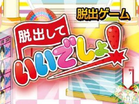 脱出して いいでしょ 超ハマる暇つぶし脱出ゲーム アプリレビュー Iphoroid 脱出ゲーム攻略 国内最大の脱出ゲーム総合サイト