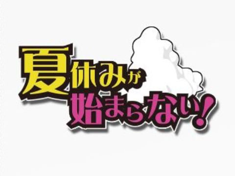 激ムズ脱出ゲーム 夏休みが始まらない ゲーム攻略 Iphoroid 脱出ゲーム攻略 国内最大の脱出ゲーム総合サイト