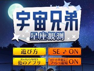 宇宙兄弟 星座観測 アプリレビュー Iphoroid 脱出ゲーム攻略 国内最大の脱出ゲーム総合サイト