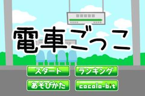 電車ごっこ アプリレビュー Iphoroid 脱出ゲーム攻略 国内最大の脱出ゲーム総合サイト 電車ごっこ アプリレビュー Iphoroid 脱出ゲーム攻略 国内最大の脱出ゲーム総合サイト