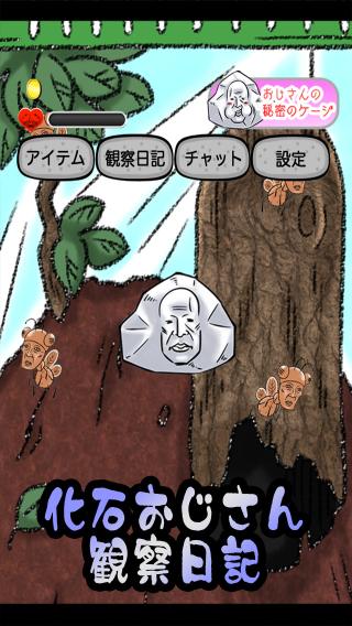 育成ゲーム 化石おじさん観察日記 アプリレビュー Iphoroid 脱出ゲーム攻略 国内最大の脱出ゲーム総合サイト