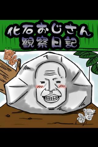 育成ゲーム 化石おじさん観察日記 アプリレビュー Iphoroid 脱出ゲーム攻略 国内最大の脱出ゲーム総合サイト