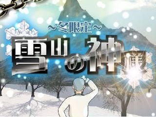 冬限定 新脱出ゲーム 雪山の神様 ゲーム攻略 Iphoroid 脱出ゲーム攻略 国内最大の脱出ゲーム総合サイト 冬限定 新脱出ゲーム 雪山の神様 ゲーム攻略 Iphoroid 脱出ゲーム攻略 国内最大の脱出ゲーム総合サイト
