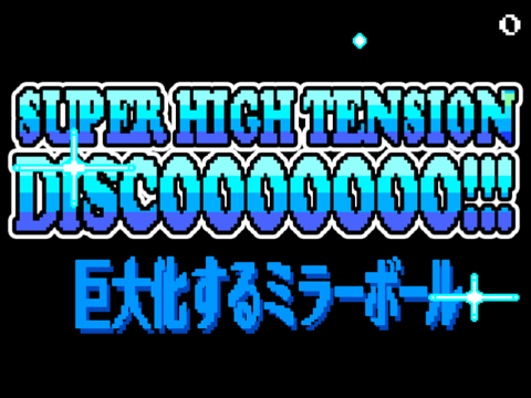 Super High Tension Disco 巨大化するミラーボール アプリレビュー Iphoroid 脱出ゲーム攻略 国内最大の脱出ゲーム総合サイト