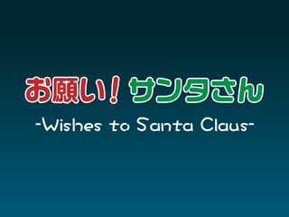 お願い サンタさん Wishes To Santa Claus アプリレビュー Iphoroid 脱出ゲーム攻略 国内最大の脱出ゲーム総合サイト