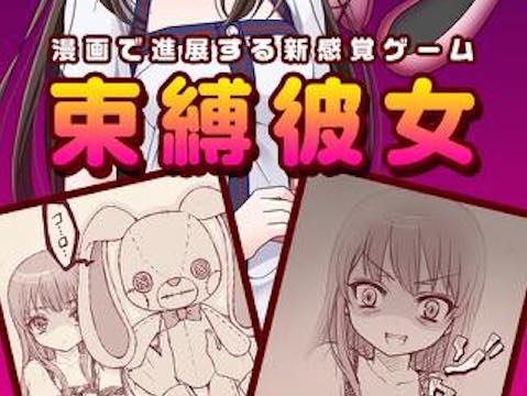 束縛彼女 漫画で進展する新感覚ゲーム アプリレビュー Iphoroid 脱出ゲーム攻略 国内最大の脱出ゲーム総合サイト