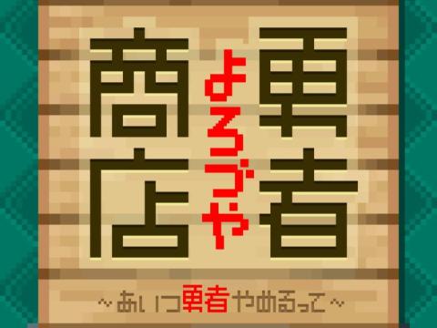 よろづや勇者商店 あいつ勇者やめるって アプリレビュー Iphoroid 脱出ゲーム攻略 国内最大の脱出ゲーム総合サイト