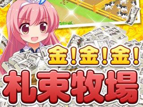 金 金 金 札束牧場 アプリレビュー Iphoroid 脱出ゲーム攻略 国内最大の脱出ゲーム総合サイト