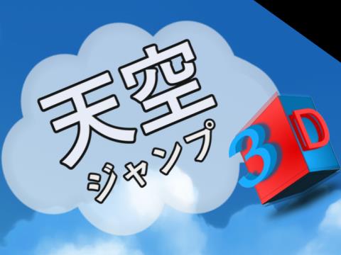 天空ジャンプ 3d アプリレビュー Iphoroid 脱出ゲーム攻略 国内最大の脱出ゲーム総合サイト