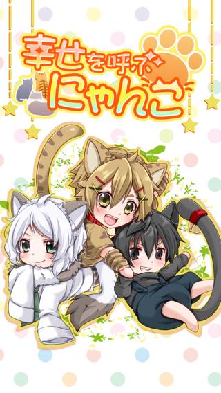 幸せを呼ぶにゃんこ かわいい育成ゲーム アプリレビュー Iphoroid 脱出ゲーム攻略 国内最大の脱出ゲーム総合サイト