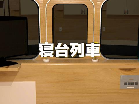 脱出ゲーム 寝台列車 ゲーム攻略 Iphoroid 脱出ゲーム攻略 国内最大の脱出ゲーム総合サイト