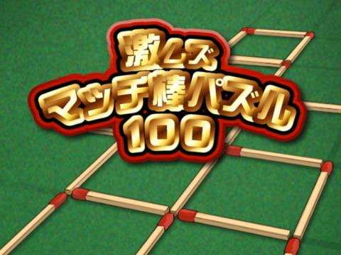 激ムズマッチ棒パズル100 アプリレビュー Iphoroid 脱出ゲーム攻略 国内最大の脱出ゲーム総合サイト