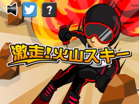 激走 火山スキー アプリレビュー Iphoroid 脱出ゲーム攻略 国内最大の脱出ゲーム総合サイト