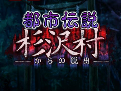 脱出ゲーム 都市伝説 杉沢村からの脱出 ゲーム攻略 Iphoroid 脱出ゲーム攻略 国内最大の脱出ゲーム総合サイト