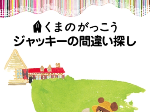 くまのがっこう ジャッキーの間違い探し アプリレビュー Iphoroid 脱出ゲーム攻略 国内最大の脱出ゲーム総合サイト