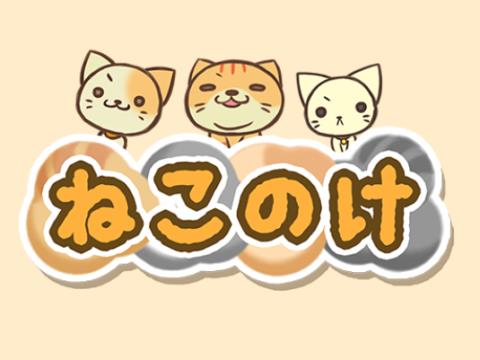 ねこのけ ねこお世話放置ゲーム アプリレビュー Iphoroid 脱出ゲーム攻略 国内最大の脱出ゲーム総合サイト