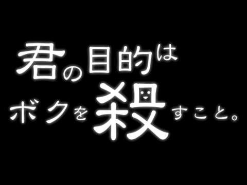 君の目的はボクを殺すこと アプリレビュー Iphoroid 脱出ゲーム攻略 国内最大の脱出ゲーム総合サイト