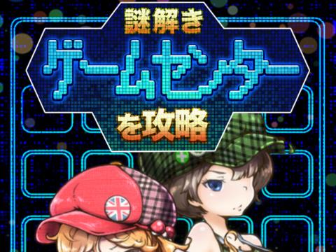 脱出ゲーム ゲームセンターからの脱出 ゲーム攻略 Iphoroid 脱出ゲーム攻略 国内最大の脱出ゲーム総合サイト