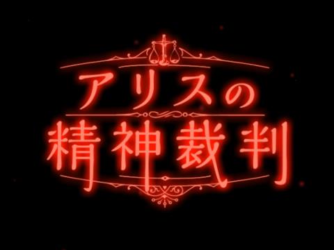 の 精神 攻略 アリス 裁判