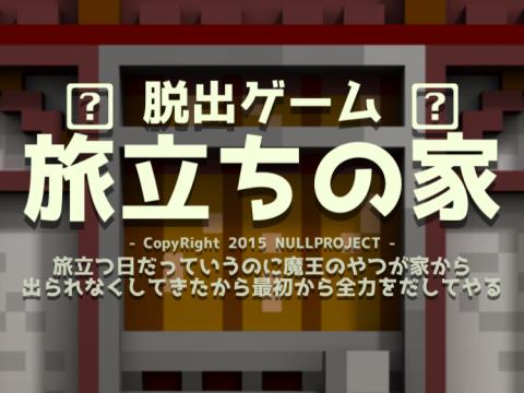 脱出ゲーム 旅立ちの家 姫を助けたい勇者を魔王は閉じ込めた ゲーム攻略 Iphoroid 脱出ゲーム攻略 国内最大の脱出ゲーム総合サイト