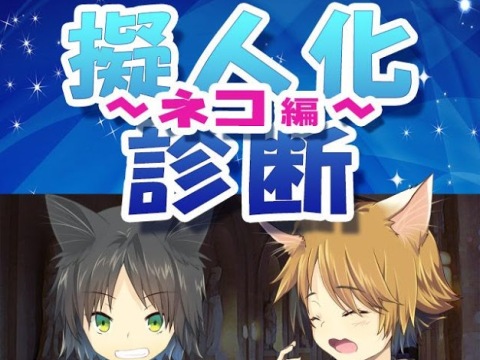 無料診断心理テスト 擬人化診断 ネコ編 アプリレビュー Iphoroid 脱出ゲーム攻略 国内最大の脱出ゲーム総合サイト