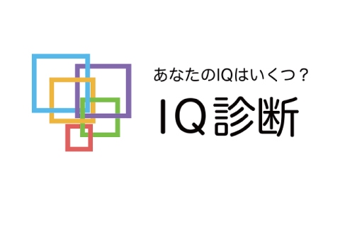 Iq診断 無料で脳力を診断しよう アプリレビュー Iphoroid 脱出