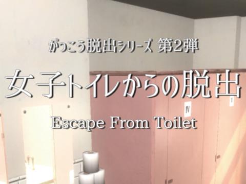 脱出ゲーム 女子トイレからの脱出 ゲーム攻略 Iphoroid 脱出ゲーム攻略 国内最大の脱出ゲーム総合サイト