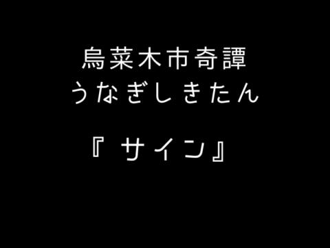 烏菜木市奇譚 うなぎしきたん サイン ゲーム攻略 Iphoroid 脱出ゲーム攻略 国内最大の脱出ゲーム総合サイト