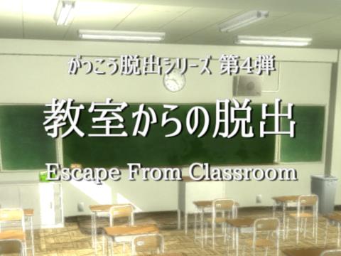 脱出ゲーム 教室からの脱出 女子生徒編 ゲーム攻略 Iphoroid 脱出ゲーム攻略 国内最大の脱出ゲーム総合サイト