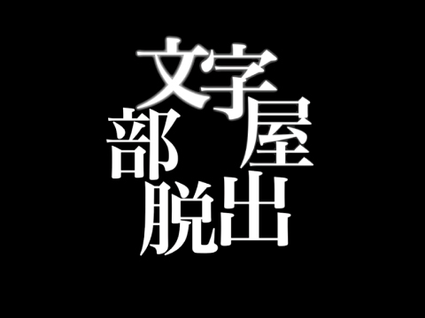 脱出ゲーム 文字部屋脱出 文字が鍵を握る無料謎解き ゲーム攻略 Iphoroid 脱出ゲーム攻略 国内最大の脱出ゲーム総合サイト