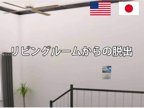 脱出ゲーム リビングルームからの脱出 ゲーム攻略 Iphoroid 脱出ゲーム攻略 国内最大の脱出ゲーム総合サイト