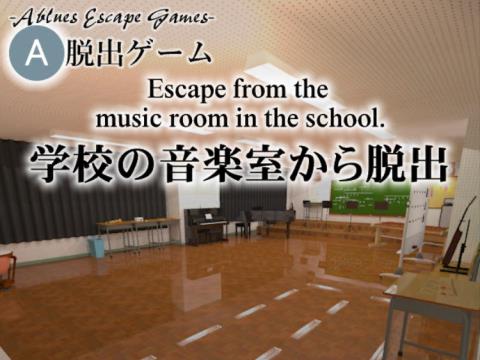 脱出ゲーム 学校の音楽室から脱出 ゲーム攻略 Iphoroid 脱出ゲーム攻略 国内最大の脱出ゲーム総合サイト 脱出ゲーム 学校の音楽室から脱出 ゲーム攻略 Iphoroid 脱出ゲーム攻略 国内最大の脱出ゲーム総合サイト