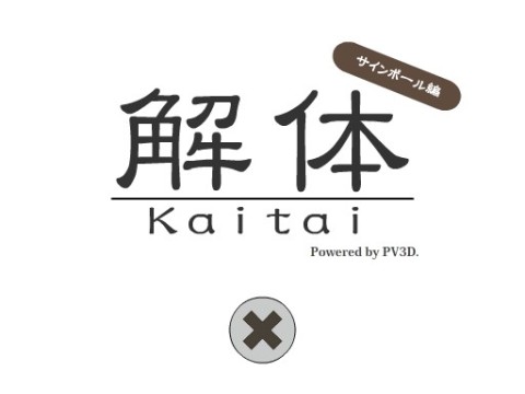 謎解きゲーム 解体 サインポール編 ゲーム攻略 Iphoroid 脱出ゲーム攻略 国内最大の脱出ゲーム総合サイト