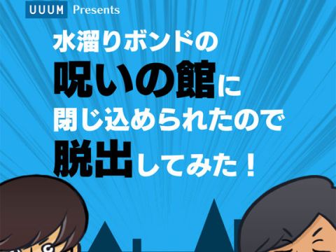 水溜りボンドの呪いの館に閉じ込められたので脱出してみた ゲーム攻略 Iphoroid 脱出ゲーム攻略 国内最大の脱出ゲーム総合サイト