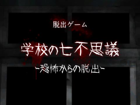 脱出ゲーム 学校の七不思議 恐怖からの脱出 ゲーム攻略 Iphoroid 脱出ゲーム攻略 国内最大の脱出ゲーム総合サイト