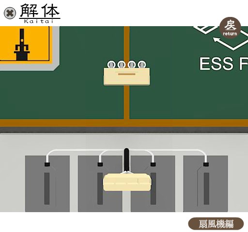 攻略その1 謎解きゲーム 解体 扇風機編 ゲーム攻略 Iphoroid 脱出ゲーム攻略 国内最大の脱出ゲーム総合サイト 攻略その1 謎解きゲーム 解体 扇風機編 ゲーム攻略 Iphoroid 脱出ゲーム攻略 国内最大の脱出ゲーム総合サイト