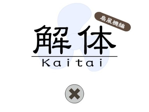謎解きゲーム 解体 扇風機編 ゲーム攻略 Iphoroid 脱出ゲーム攻略 国内最大の脱出ゲーム総合サイト 謎解きゲーム 解体 扇風機編 ゲーム攻略 Iphoroid 脱出ゲーム攻略 国内最大の脱出ゲーム総合サイト