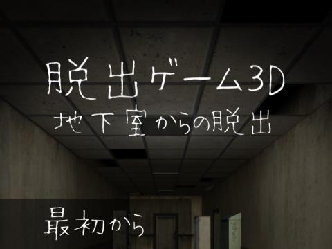 3d 地下室からの脱出 ゲーム攻略 Iphoroid 脱出ゲーム攻略 国内最大の脱出ゲーム総合サイト