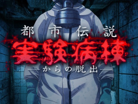 脱出ゲーム 都市伝説 実験病棟からの脱出 ゲーム攻略 Iphoroid 脱出ゲーム攻略 国内最大の脱出ゲーム総合サイト