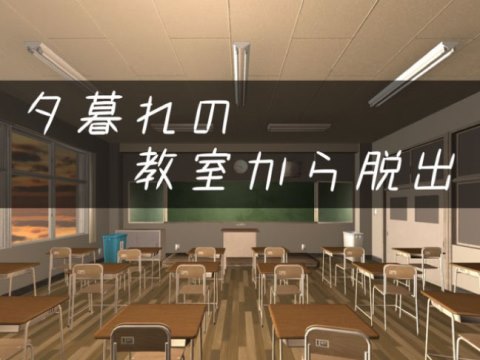 脱出ゲーム 夕暮れの教室から脱出 ゲーム攻略 Iphoroid 脱出ゲーム攻略 国内最大の脱出ゲーム総合サイト