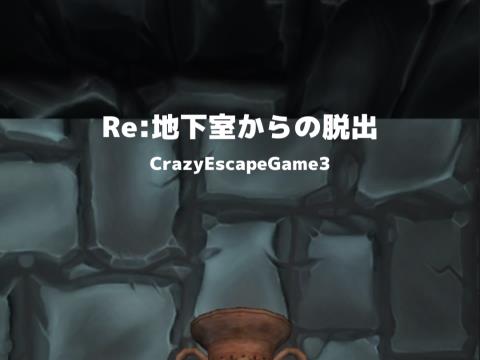 脱出ゲーム Re 地下室からの脱出 Crazyescapegame3 ゲーム攻略 Iphoroid 脱出ゲーム攻略 国内最大の脱出 ゲーム総合サイト