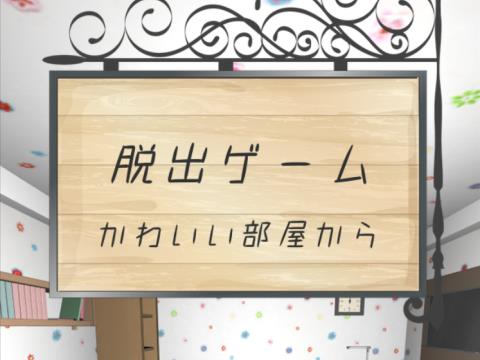 脱出ゲーム かわいい部屋から脱出 ゲーム攻略 Iphoroid 脱出ゲーム攻略 国内最大の脱出ゲーム総合サイト