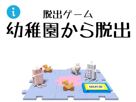 脱出ゲーム 幼稚園から脱出 ゲーム攻略 Iphoroid 脱出ゲーム攻略 国内最大の脱出ゲーム総合サイト